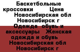 Баскетбольные кроссовки VOIT › Цена ­ 1 500 - Новосибирская обл., Новосибирск г. Одежда, обувь и аксессуары » Женская одежда и обувь   . Новосибирская обл.,Новосибирск г.